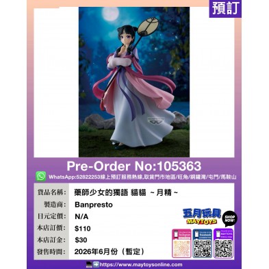 [景品] 藥師少女的獨語 貓貓 ～月精～