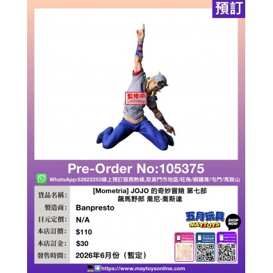[Mometria] JOJO 的奇妙冒險 第七部 飆馬野郎 喬尼·喬斯達