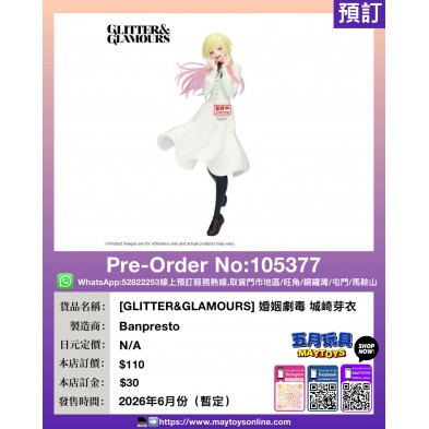 [GLITTER&GLAMOURS] 婚姻劇毒 城崎芽衣