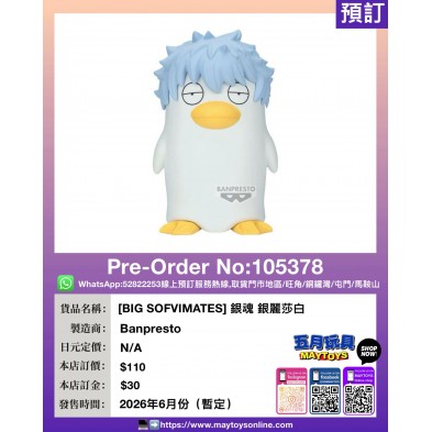 [BIG SOFVIMATES] 銀魂 銀麗莎白