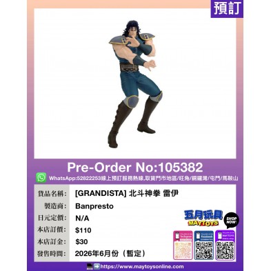 [GRANDISTA] 北斗神拳 雷伊