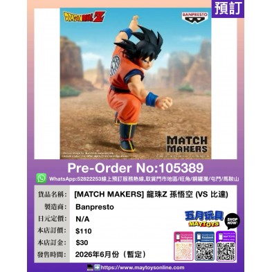 [MATCH MAKERS] 龍珠Z 孫悟空 (VS 比達) 