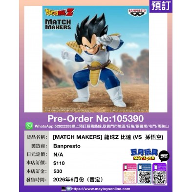 [MATCH MAKERS] 龍珠Z 比達 (VS  孫悟空) 
