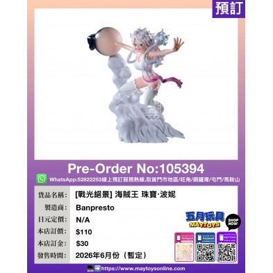 [戰光絕景] 海賊王 珠寶‧波妮