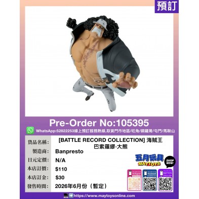 [BATTLE RECORD COLLECTION] 海賊王 巴索羅繆·大熊