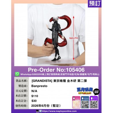 [GRANDISTA] 東京喰種 金木研 第二彈