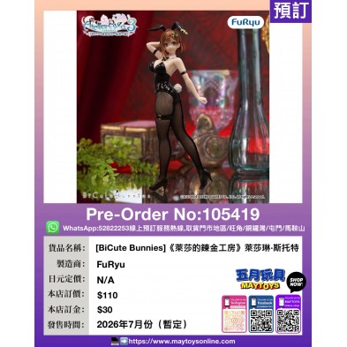 [BiCute Bunnies]《萊莎的鍊金工房》萊莎琳·斯托特