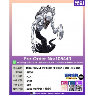 [FIGURIZMα]《咒術迴戰 死滅洄游》里香 -完全顯現-