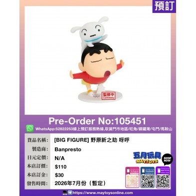 [BIG FIGURE] 野原新之助 呀呼