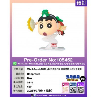 [Big Sofvimate]蠟筆小新 野原新之助 奇奇怪怪 我的妖怪假期 