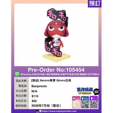 [景品] Keroro軍曹 Giroro伍長