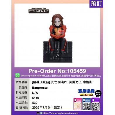 [螢幕頂景品] 死亡擱淺2：冥灘之上 席格斯