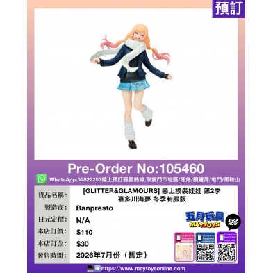 [GLITTER&GLAMOURS] 戀上換裝娃娃 第2季 喜多川海夢 冬季制服版
