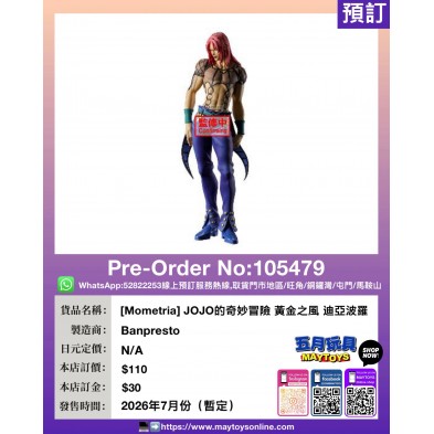[Mometria] JOJO的奇妙冒險 黃金之風 迪亞波羅