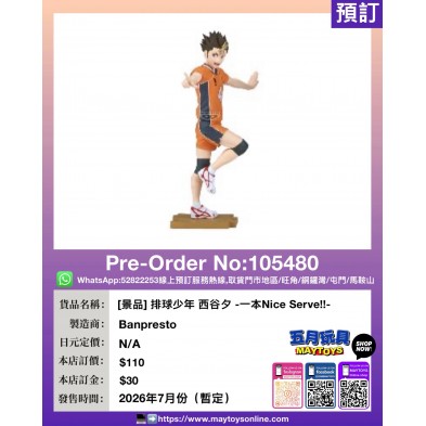 [景品] 排球少年 西谷夕 -一本Nice Serve!!-