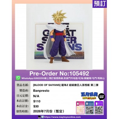 [BLOOD OF SAIYANS] 龍珠Z 超級撒亞人孫悟飯 第二彈