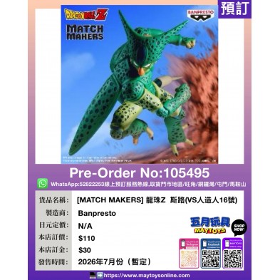 [MATCH MAKERS] 龍珠Z  斯路(VS人造人16號)