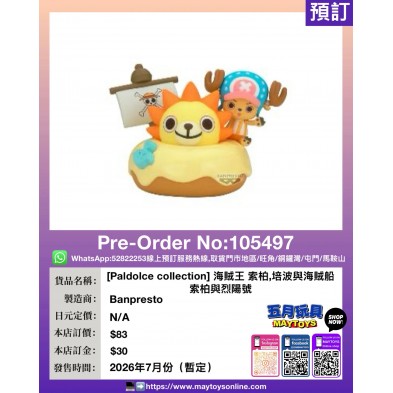 [Paldolce collection] 海賊王 索柏,培波與海賊船 索柏與烈陽號
