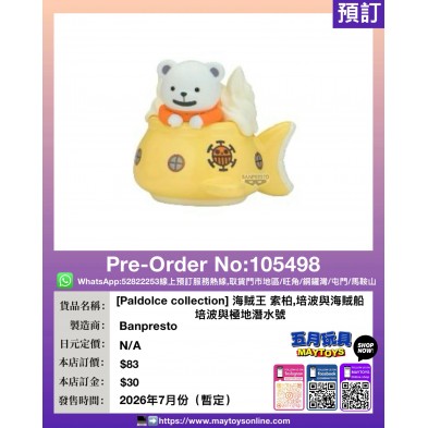 [Paldolce collection] 海賊王 索柏,培波與海賊船 培波與極地潛水號