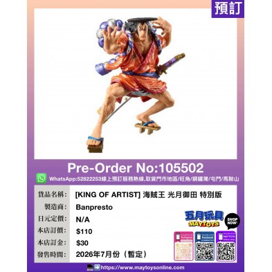 [KING OF ARTIST] 海賊王 光月御田 特別版