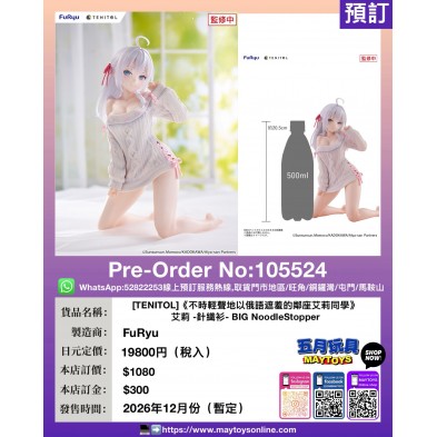 [TENITOL]《不時輕聲地以俄語遮羞的鄰座艾莉同學》艾莉-針織衫-BIG NoodleStopper 