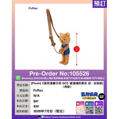 [Plush]《搞笑漫畫日和 GO》被逮捕的熊吉 (B: 泳裝版) (再販)