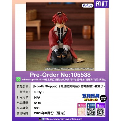 [Noodle Stopper]《葬送的芙莉蓮》修塔爾克 -被罵了-