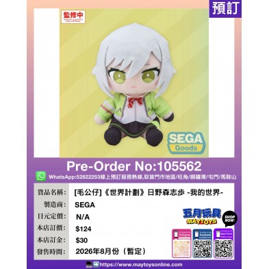 [毛公仔]《世界計劃》日野森志歩 -我的世界-