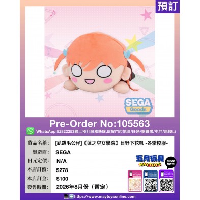 [趴趴毛公仔]《蓮之空女學院》日野下花帆 -冬季校服-