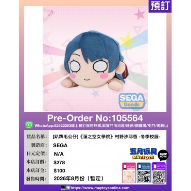 [趴趴毛公仔]《蓮之空女學院》村野沙耶香 -冬季校服-