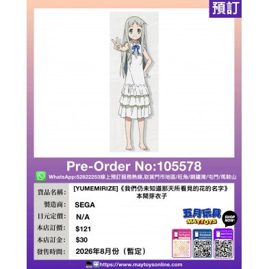 [YUMEMIRIZE]《我們仍未知道那天所看見的花的名字》本間芽衣子