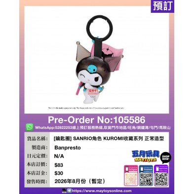 [鑰匙圈] SANRIO角色 KUROMI收藏系列 正常造型