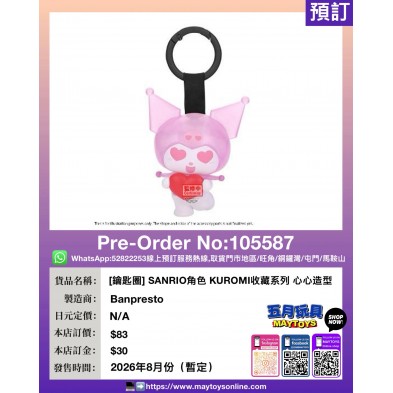 [鑰匙圈] SANRIO角色 KUROMI收藏系列 心心造型