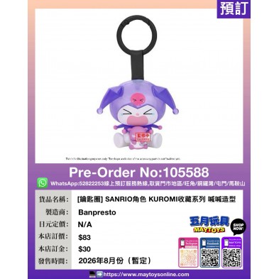 [鑰匙圈] SANRIO角色 KUROMI收藏系列 喊喊造型