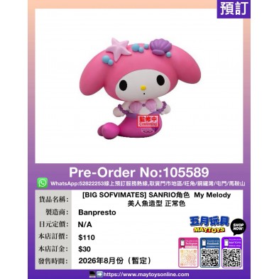 [BIG SOFVIMATES] SANRIO角色  My Melody 美人魚造型 正常色