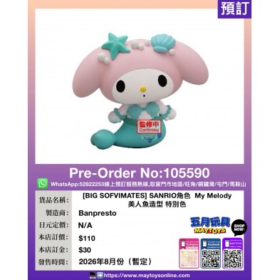 [BIG SOFVIMATES] SANRIO角色  My Melody 美人魚造型 特別色