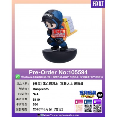 [景品] 死亡擱淺2：冥灘之上 運貨員