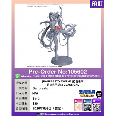 [BANPRESTO EVOLVE ]初音未來 胡桃夾子組曲 CLASSICAL