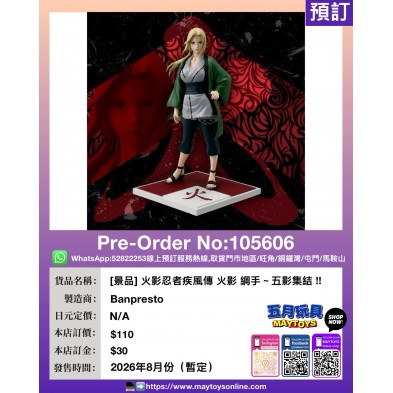 [景品] 火影忍者疾風傳 火影 綱手～五影集結 !!