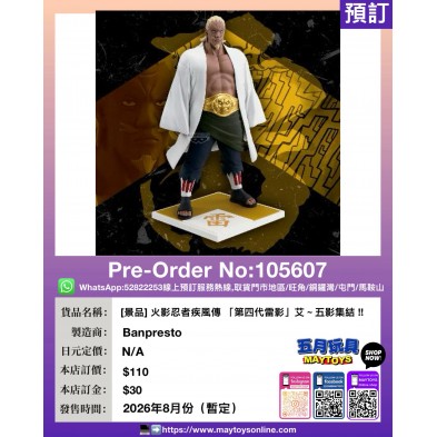 [景品] 火影忍者疾風傳 「第四代雷影」艾～五影集結 !!