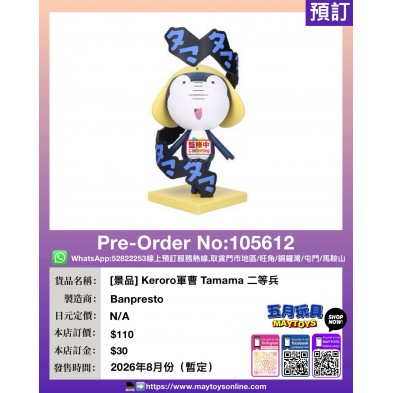 [景品] Keroro軍曹 Tamama 二等兵