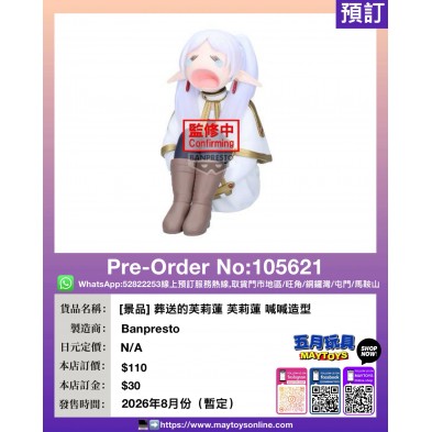 [景品] 葬送的芙莉蓮 芙莉蓮 喊喊造型