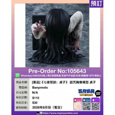 [景品]《七夜怪談：貞子》 詛咒胸像模型 貞子