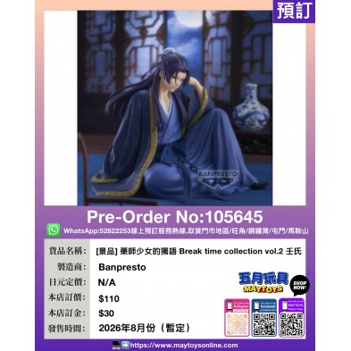 [景品] 藥師少女的獨語 Break time collection vol.2 壬氏