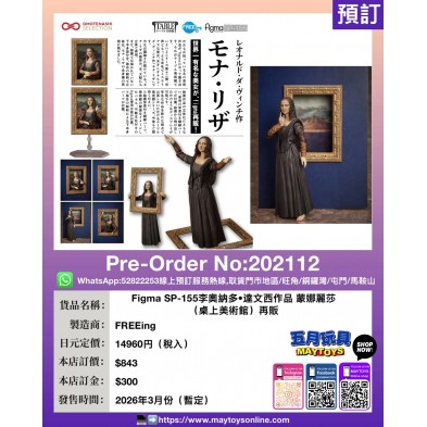 Figma SP-155李奧納多·達文西作品 蒙娜麗莎 (桌上美術館) 再販