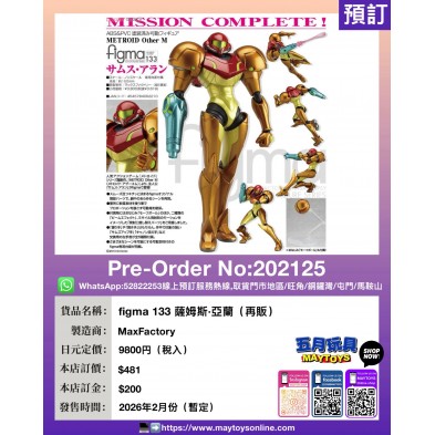 figma 133 薩姆斯·亞蘭 (再販)