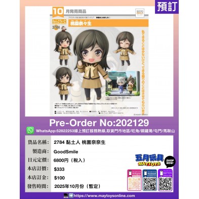 2784 黏土人 桃園奈奈生