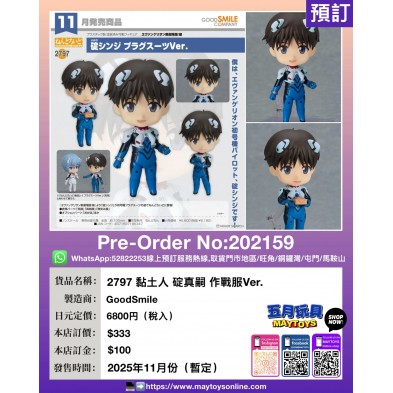 2797 黏土人 碇真嗣 作戰服Ver.