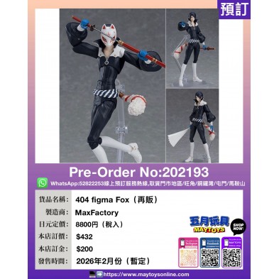 404 figma Fox (再販)