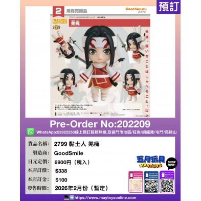 2799 黏土人 羌瘣